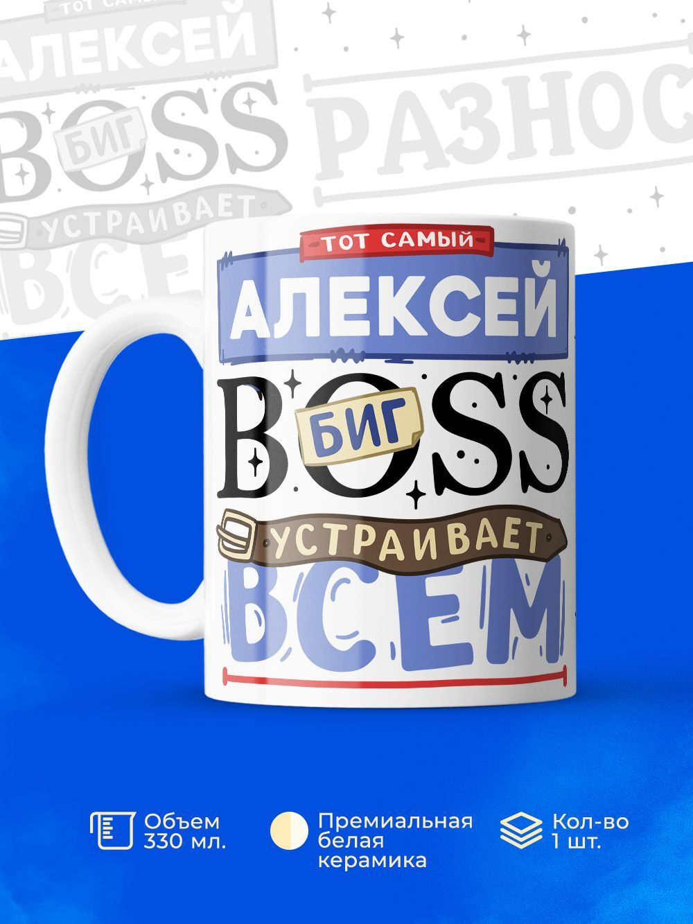Кружка ТМ Ларец, с именем, Лёха биг босс, устраивает всем разнос, глянцевая, 330мл