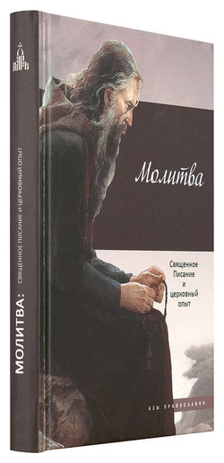 Молитва. Священное Писание и церковный опыт