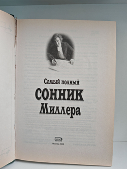 Самый полный сонник Миллера (Энциклопедия тайн)