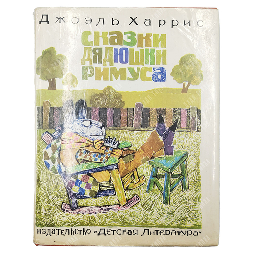 Харрис Д. Сказки дядюшки Римуса. Пер. М. Гершензон; худ. Г. Калиновский. 1976.