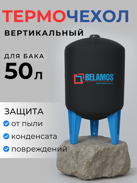 Термочехол для вертикального гидроаккумулятора 50 л, Belamos / T50VT