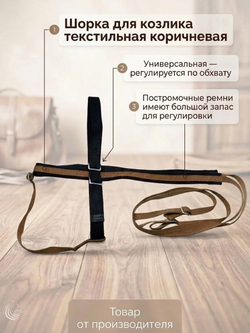 Шорка для козлика текстильная коричневая