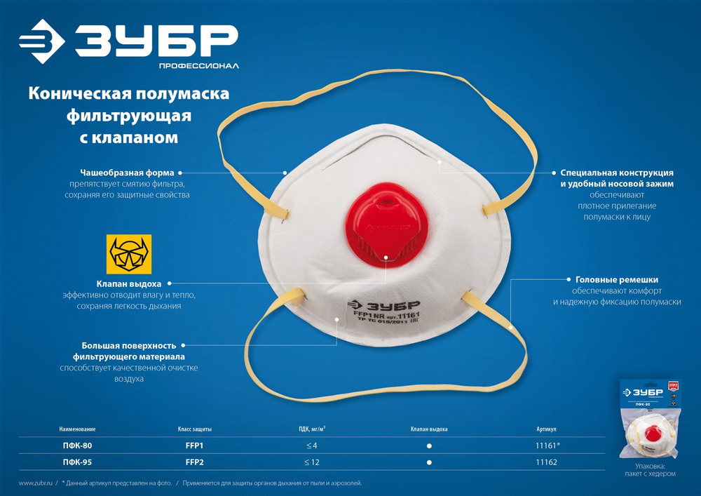 ЗУБР ПФК-80, класс защиты FFP1, коническая, фильтрующая полумаска с клапаном выдоха (11161)