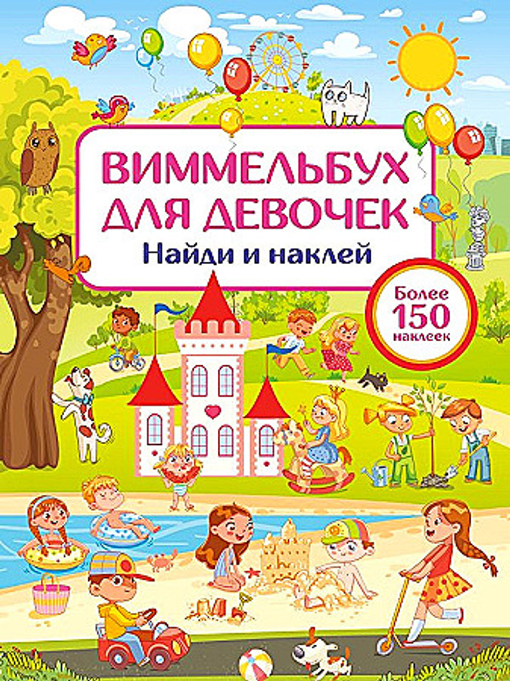 Виммельбух для девочек. Найди и наклей, авт.: Дмитриева В.Г., серия.: Виммельбух: 150 наклеек, изд.: АСТ