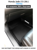 комплект ева ковриков с бортами для Honda Jade (15-20г.) от supervip