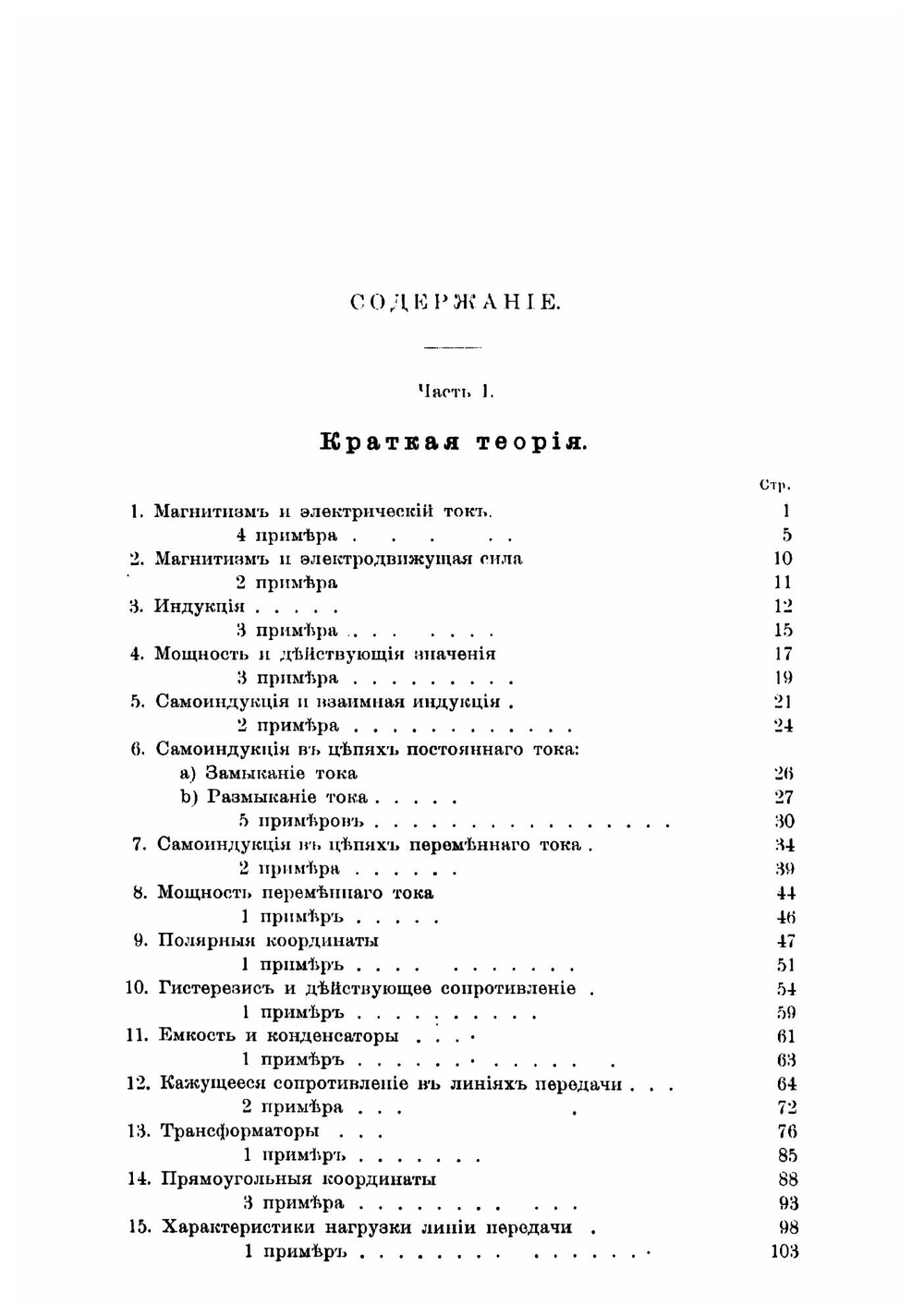Теоретическия основания электротехники сильных токов C. H. Steinmetz. Часть 1 | Штейнметц Чарлз Протеус