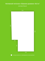 Матовый натяжной потолок 18 м2