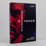 Я манипулирую тобой. Методы противодействия скрытому влиянию. Н. Непряхин