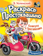 Раскрась любимых героев "Каникулы в Простоквашино" (АСТ)