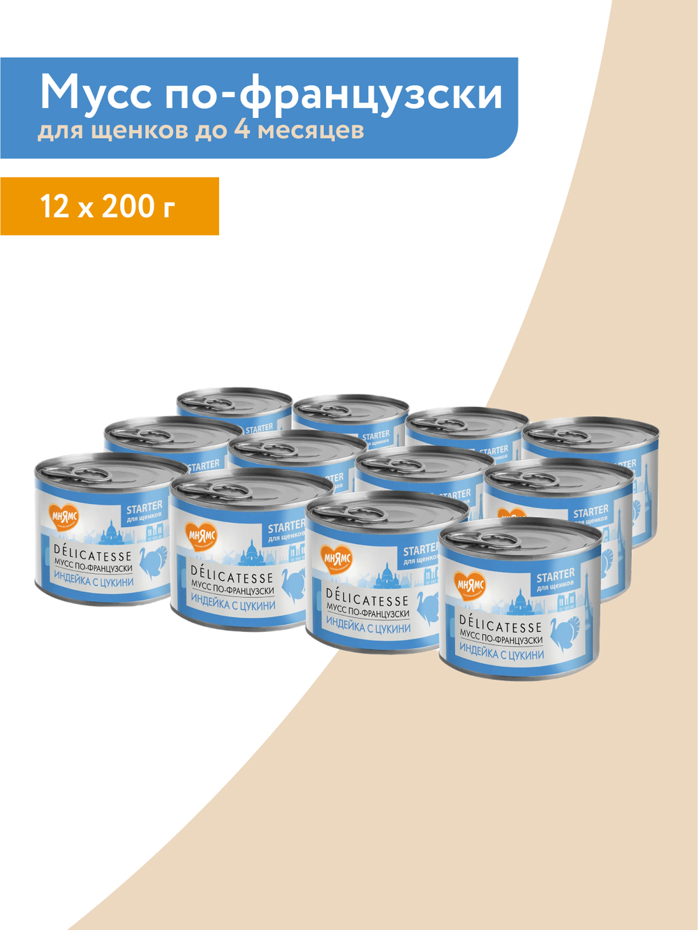 Влажный корм Мнямс Деликатес СТАРТЕР Паштет из индейки с цукини для щенков до 4 месяцев "Мусс по-французски" 200 г