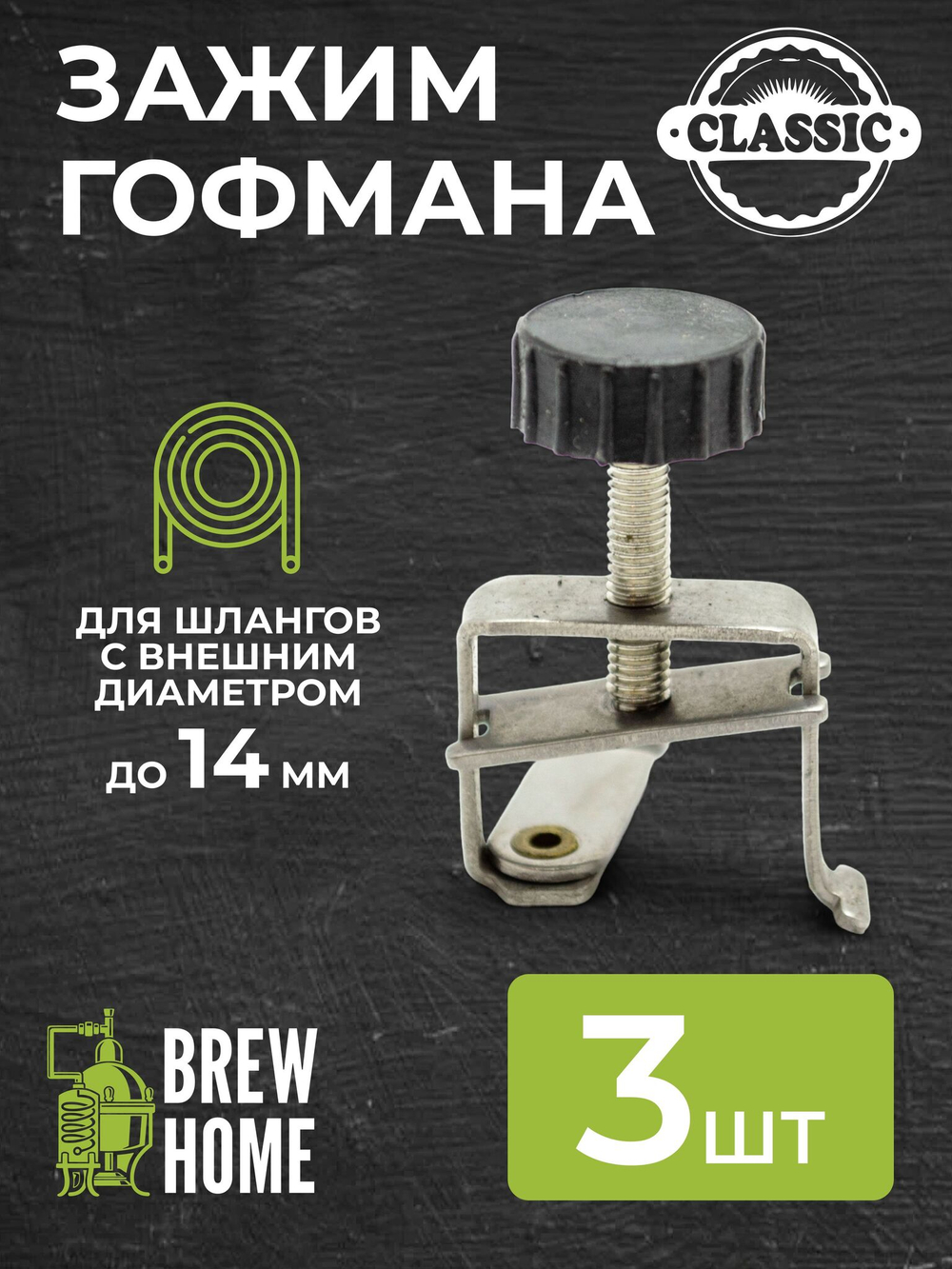 Зажим Гофмана Классик, 3 шт.