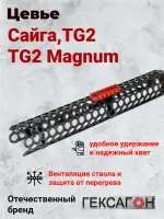 Цевье Гексагон на Сайга TG2, 353 мм