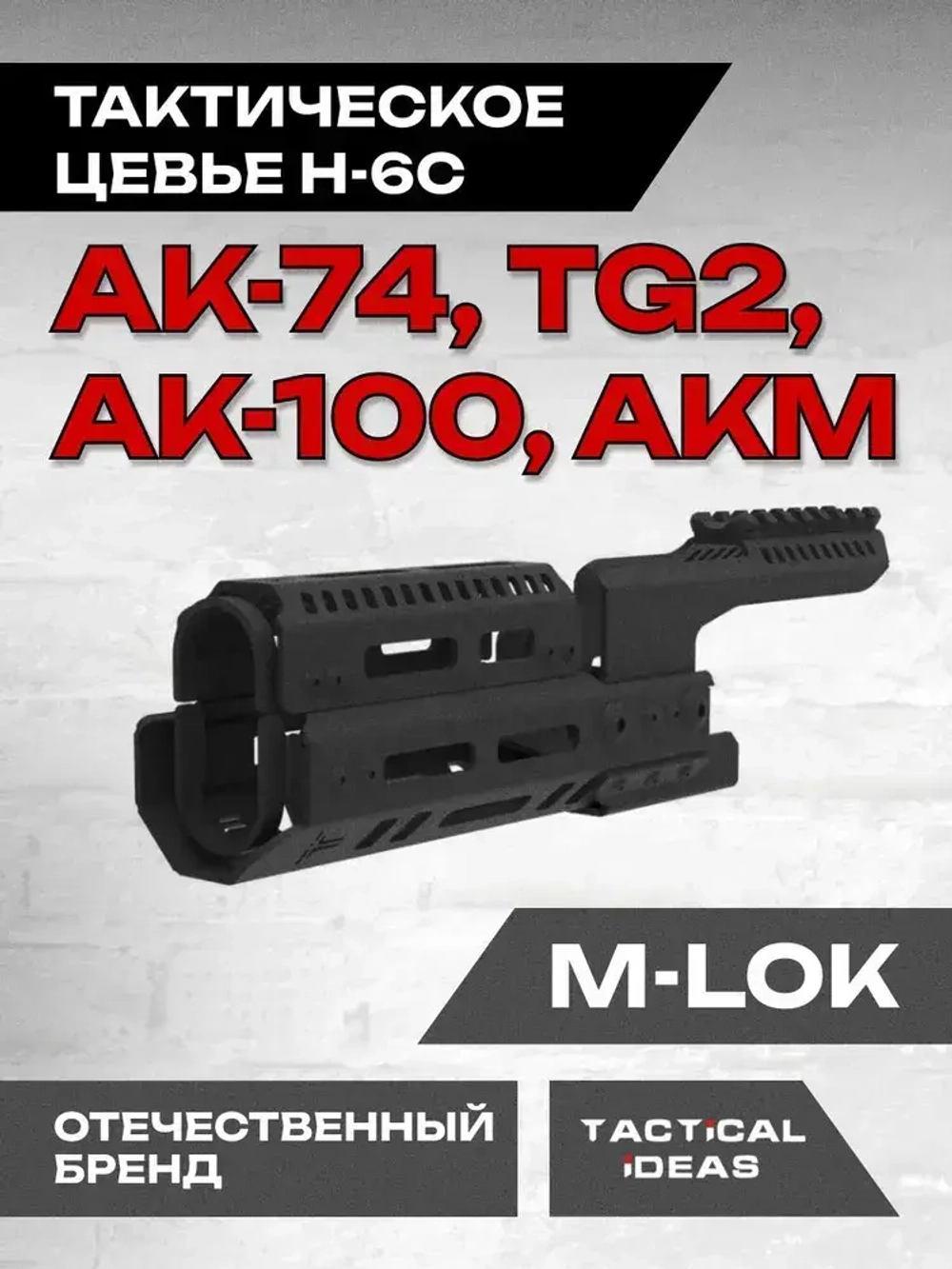 Алюминиевое тактическое цевье Н-6С для АК74, Сайга TG2, Тактические Идеи