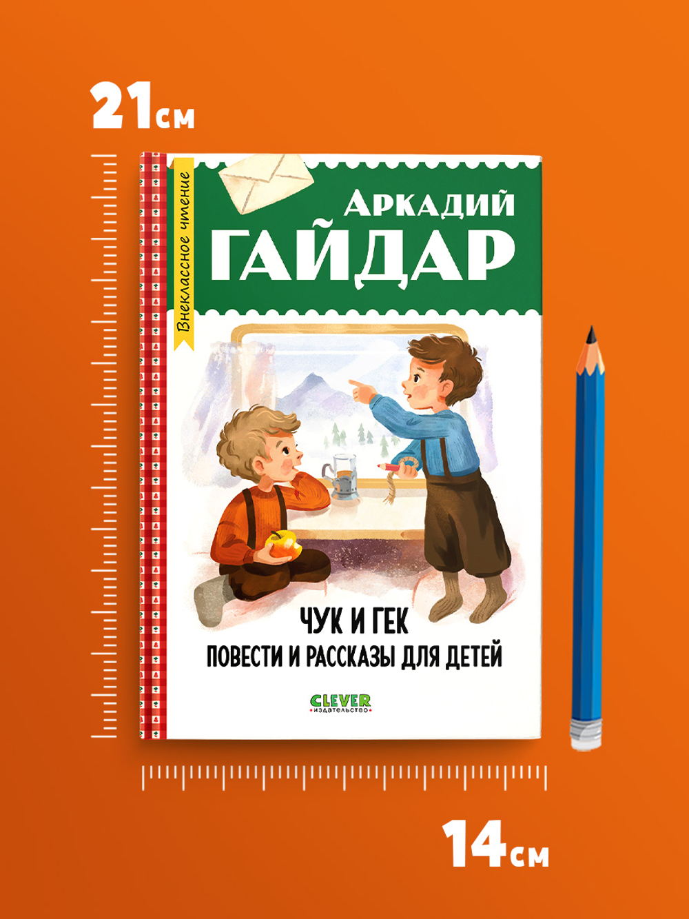 Чук и Гек. Повести и рассказы для детей
