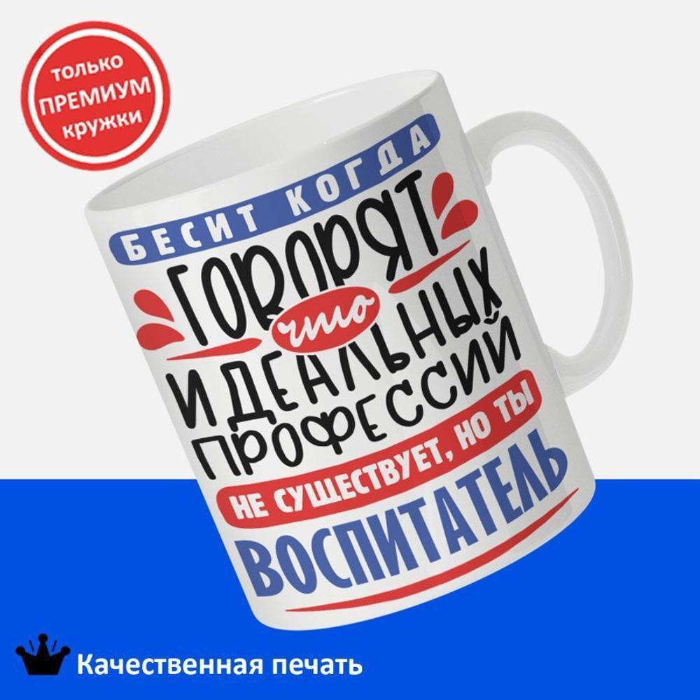 Кружка, ТМ Ларец, Идеальная профессия Воспитатель, глянцевая, 330мл, 1шт