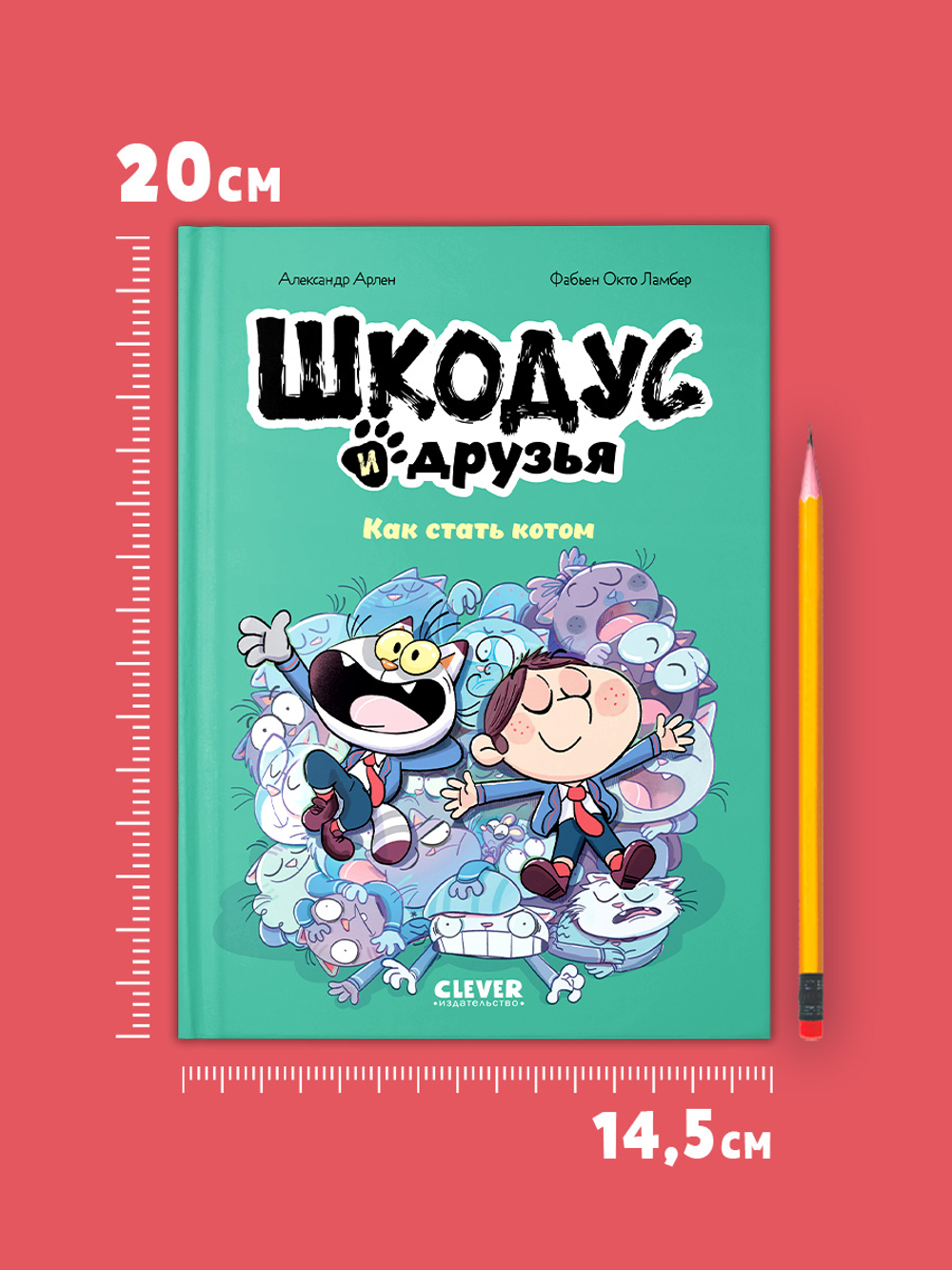 Шкодус и друзья. Как стать котом