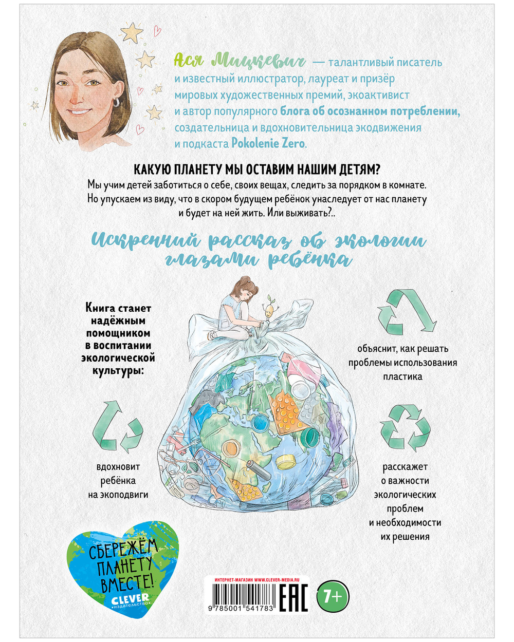 Ася и пластиковый мир