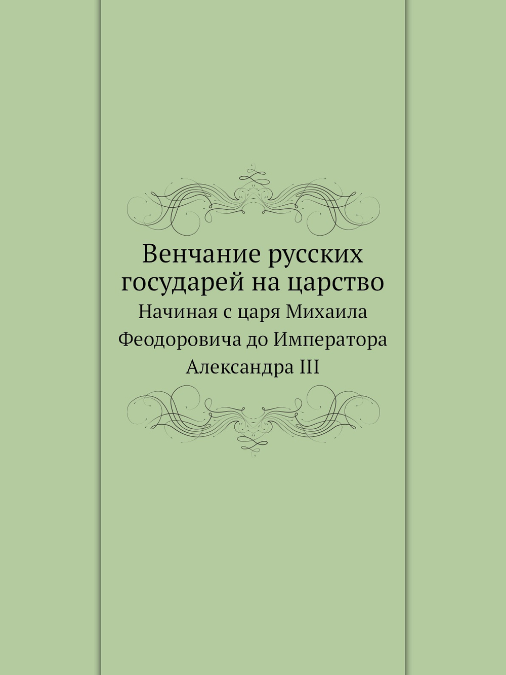 Венчание русских государей на царство. Начиная с царя Михаила Феодоровича до Императора Александра III | Коллектив авторов