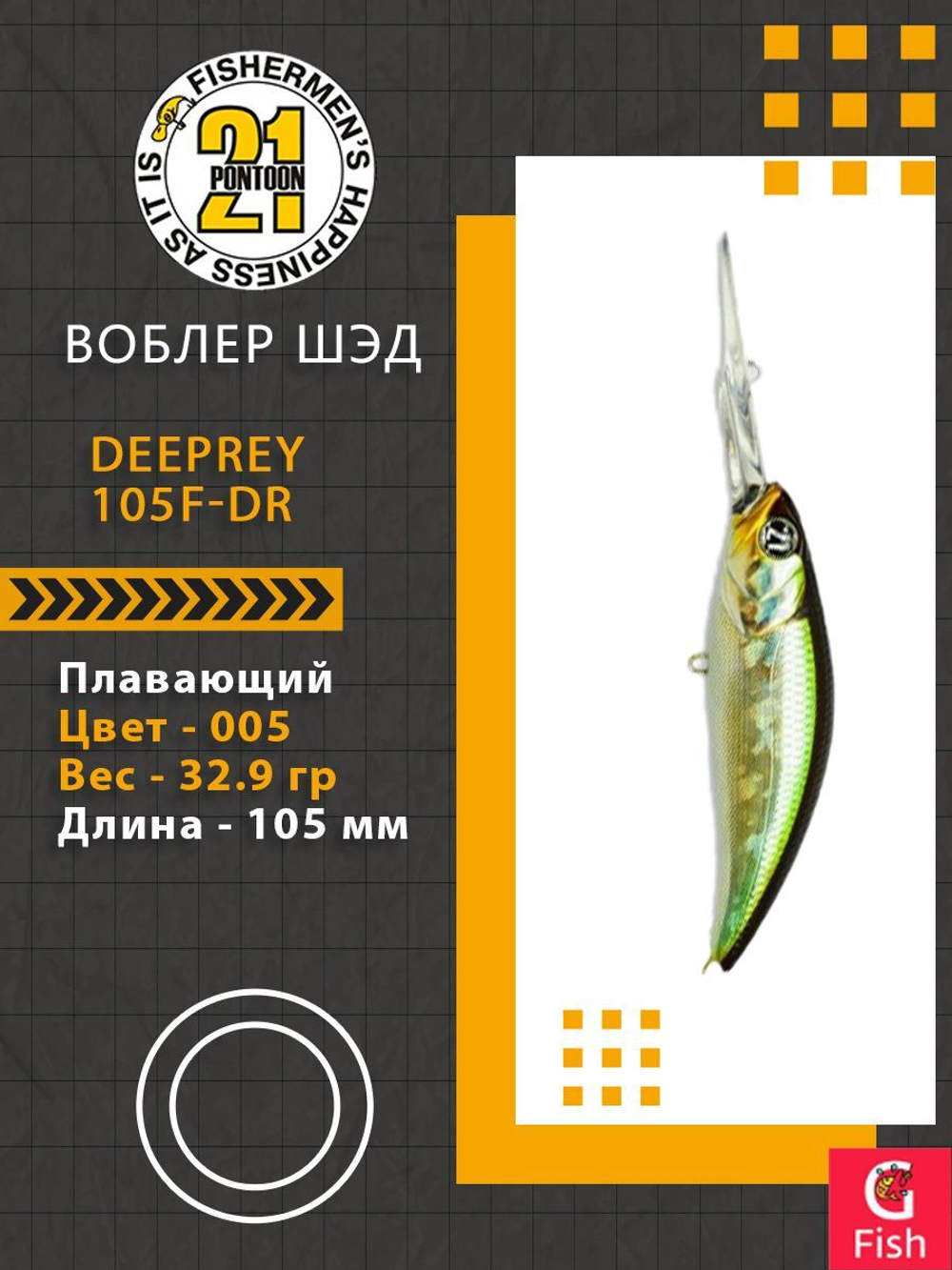 Воблер для рыбалки Pontoon21 DeepRey 105F-DR, 005, 105мм, 32.9 гр., 4.0-5.0 м.