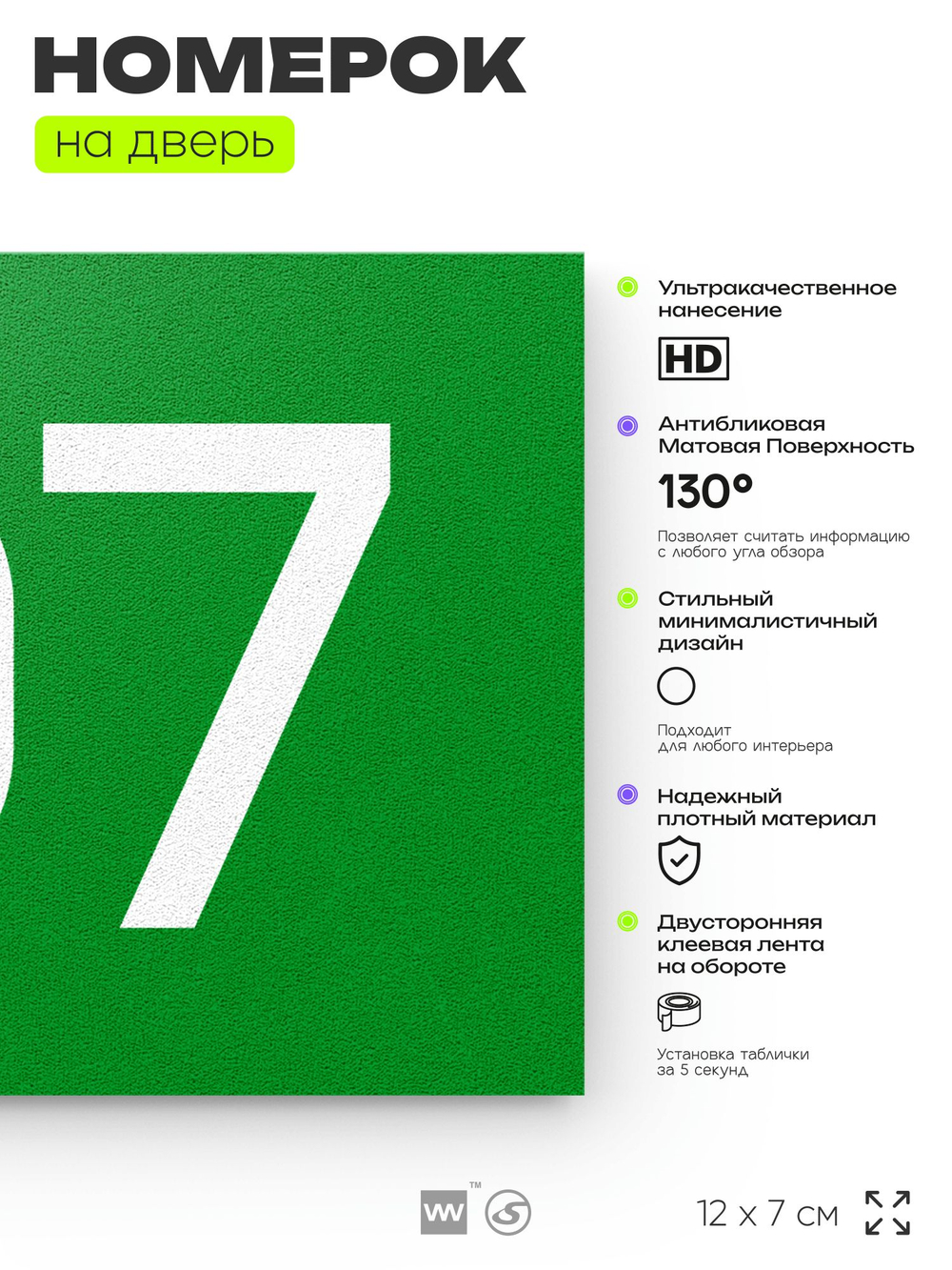 Номер на дверь квартиры 107, табличка на дверь для офиса, кабинета, аудитории, склада, зеленая 120х70 мм, Айдентика Технолоджи