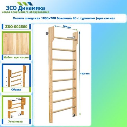 Стенка шведская 1800х700 боковина 90 с турником (щит.сосна)