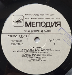 Винтажная виниловая пластинка LP И. Брамс, Прелюдия И Фуга, Сергей Дижур, Орган Большого Зала Московской Конверватории (СССР 1989)