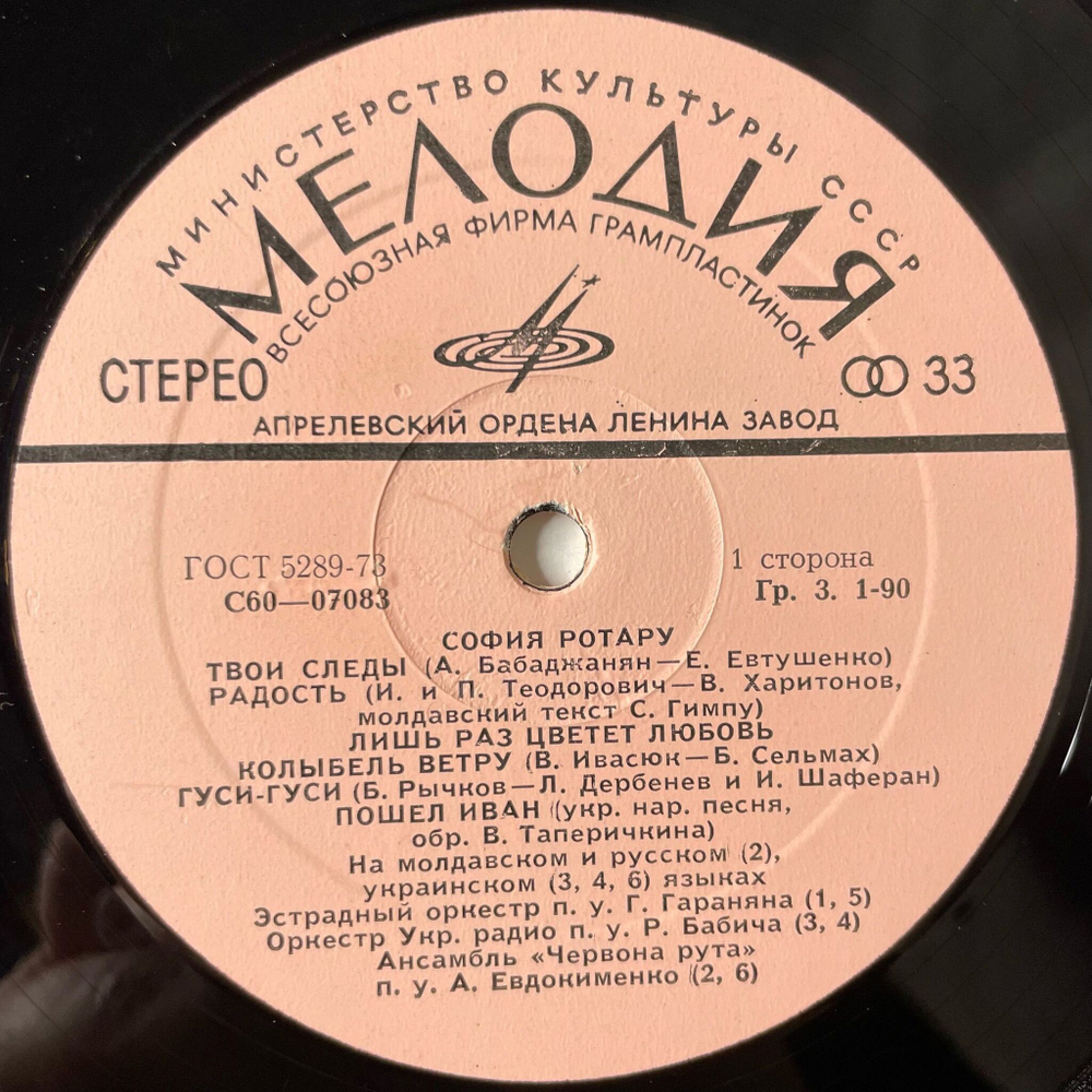 Винтажная виниловая пластинка LP София Ротару II (СССР 1977) Твои Следы