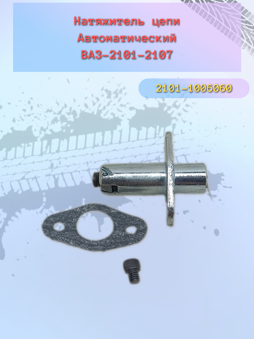 Натяжитель цепи автоматический ВАЗ 2101 "Пилот-2"