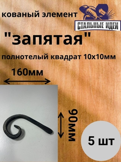 Кованый элемент "запятая"160х90 квадрат полнотелый 10х10мм
