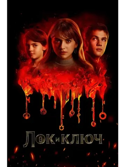 Ключи Локков, сезон 3 (DVD-R)