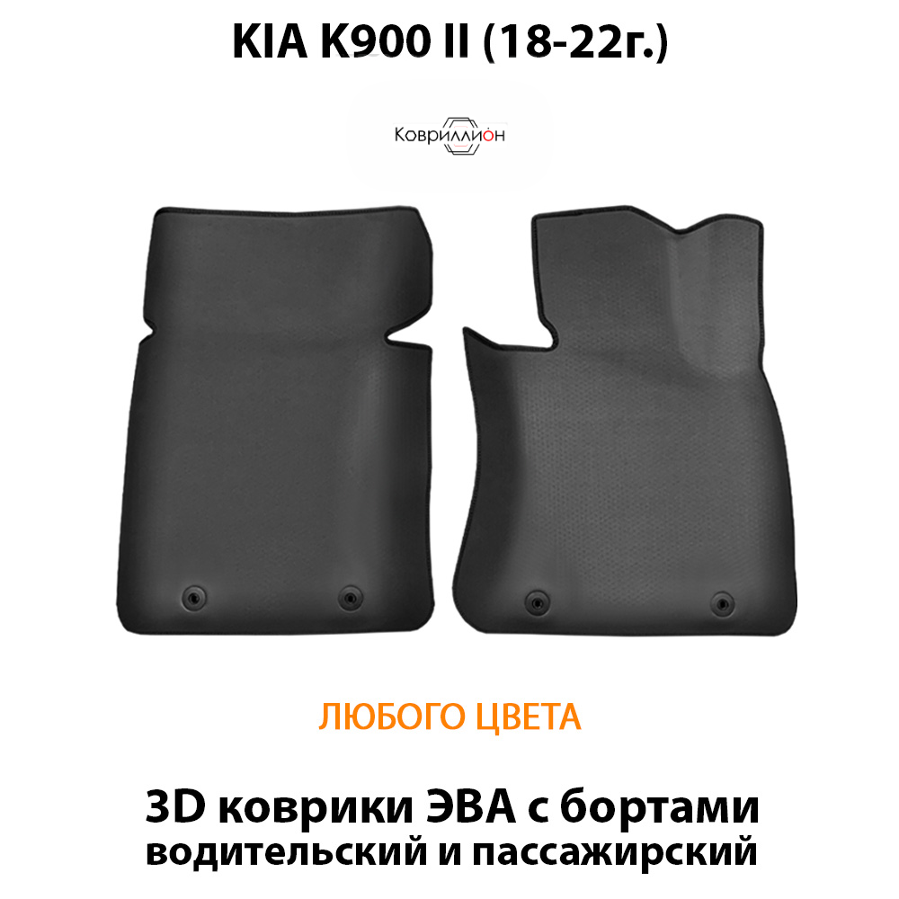 Передние автомобильные коврики ЭВА с бортами для KIA K900 II (18-22г.)