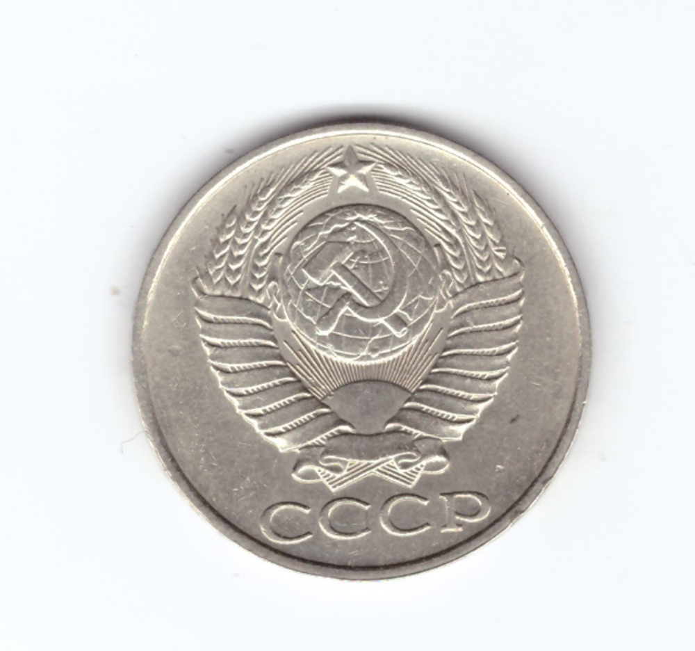 50 копеек 1989 СССР XF+
