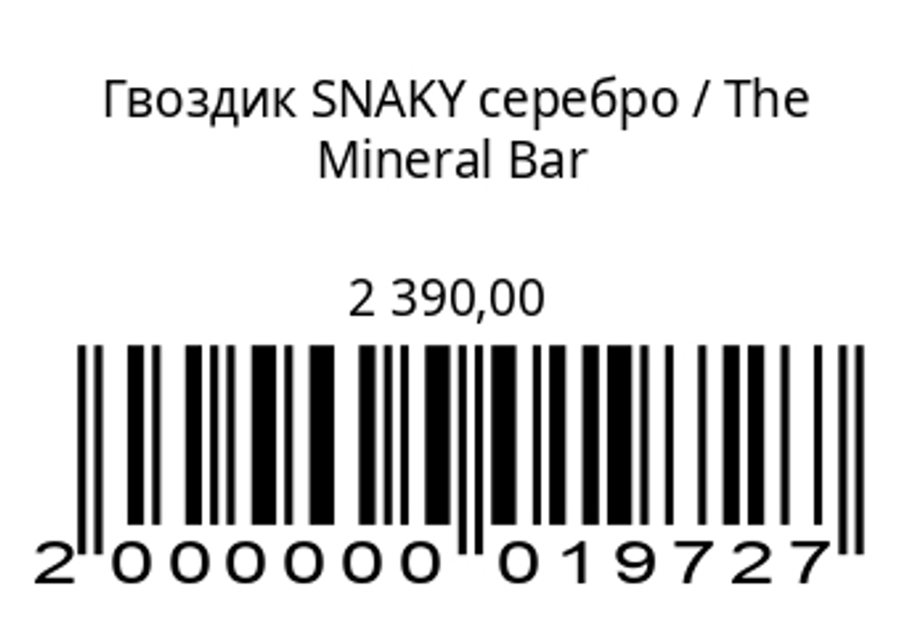 Гвоздик SNAKY серебро (1шт!)