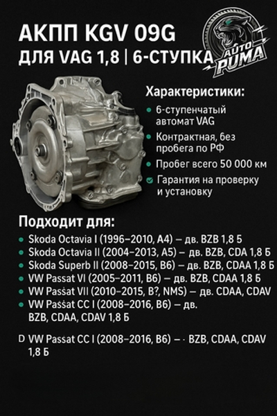 АКПП KGV 09G для VAG 1.8 | 6-ступка
