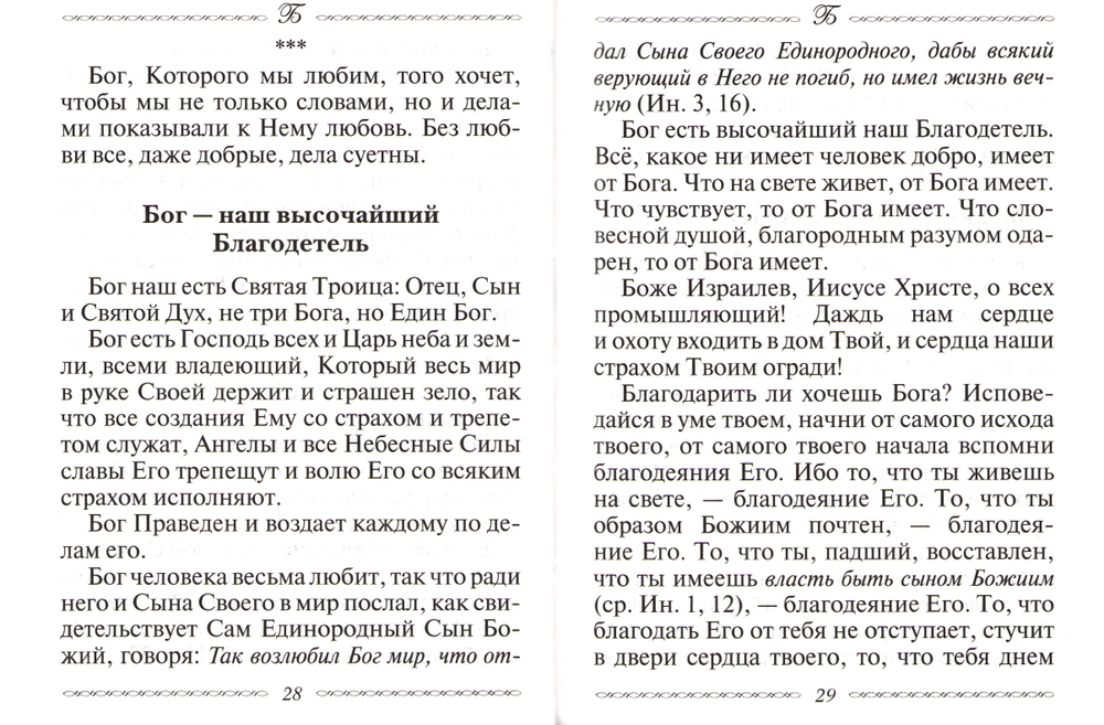 Азбука духовного утешения по творениям святителя Тихона Задонского