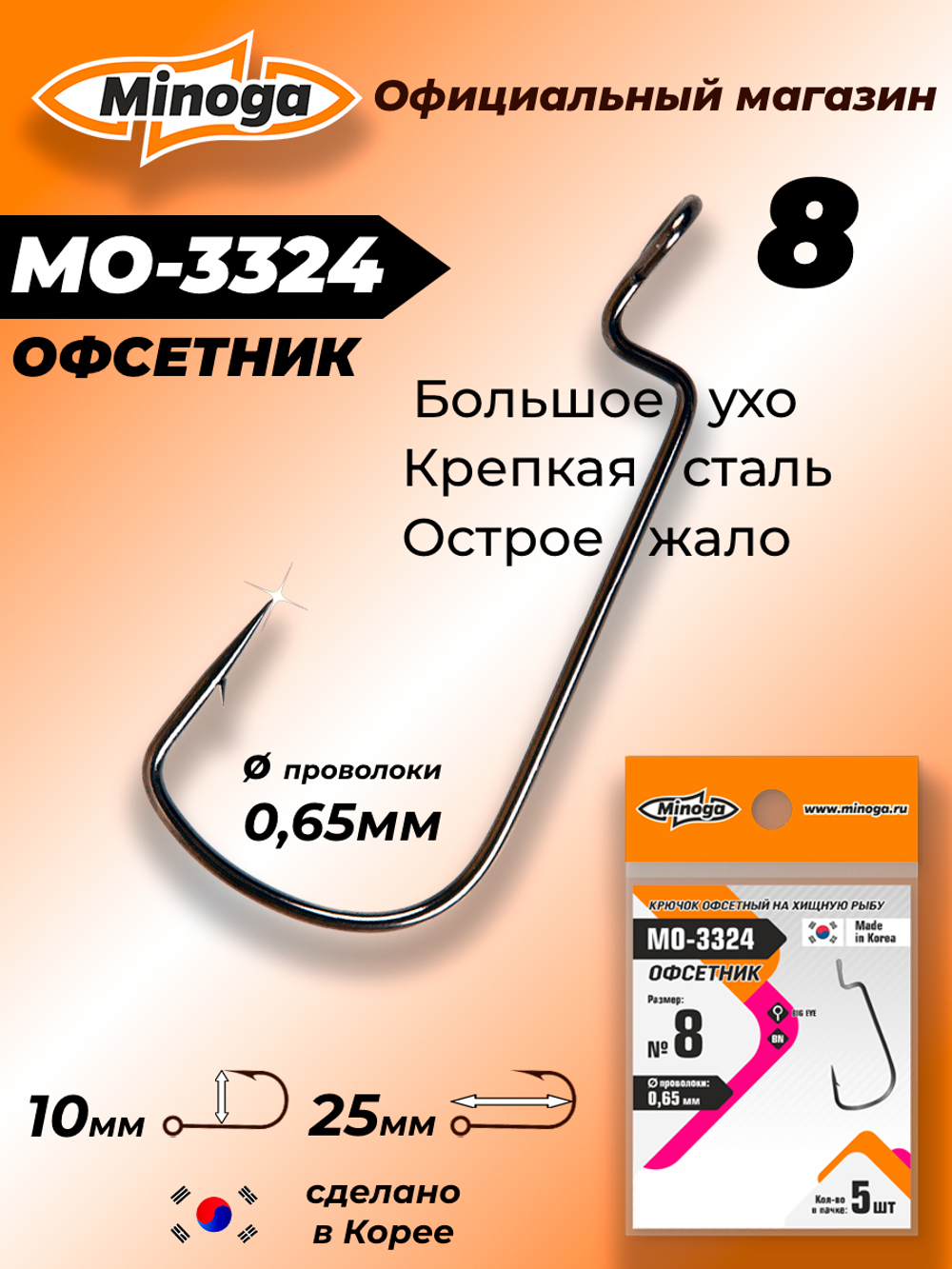 Крючок Minoga MO-3324 Офсетник №8 (5 шт)