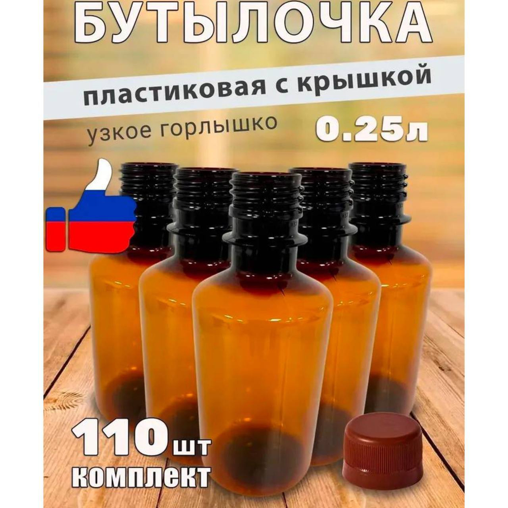 Бутылки/110шт/корич/0.25/узкоеГОРЛ