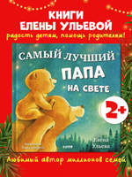 Семейные сказки. Книжки-картинки. Самый лучший папа на свете