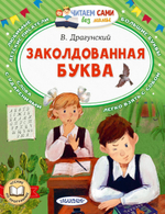 Читаем сами без мамы "Заколдованная буква" В.Ю.Драгунский (АСТ)