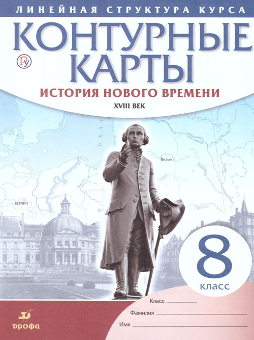 Контурные карты. 8 класс. История нового времени ХVIII век. ФГОС