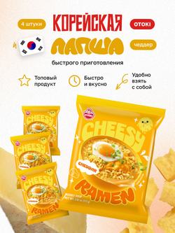 Корейская лапша быстрого приготовления рамен Cheesy Ramen с сыром Чеддер, 4 шт по 120 гр, корейская еда