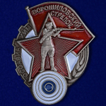 Знак Ворошиловский стрелок 1 степени (муляж)