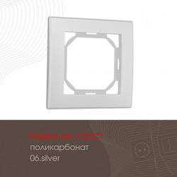 Рамка на 1 пост Arte Milano am-503.06 503.06-1.silver