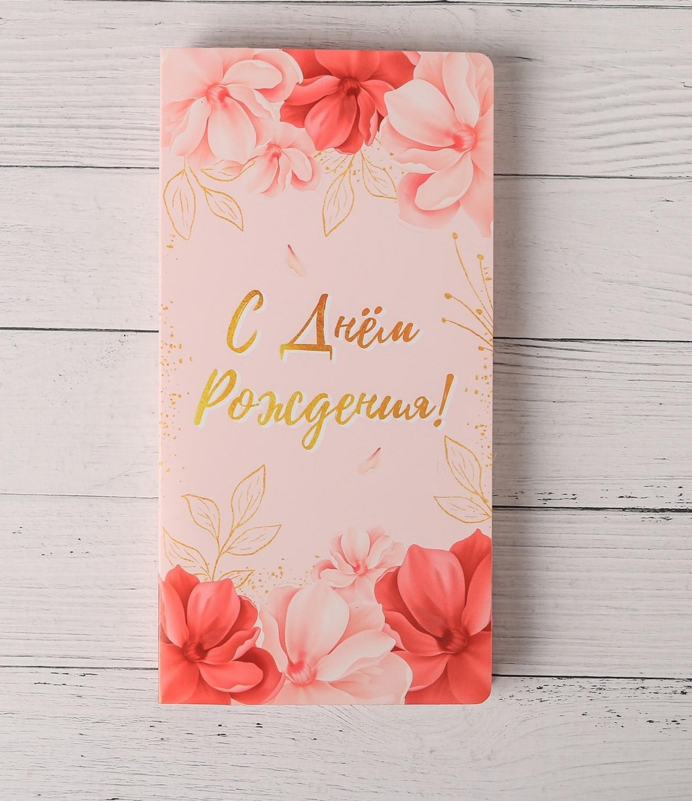 Открытка с местом под шоколадку "С Днём рождения!"