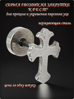 Серьга гвоздик "Крест" медсталь.
