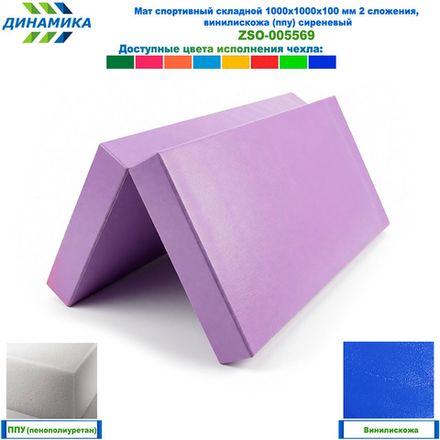 Мат спортивный складной 1000х1000х100 мм 2 сложения, винилискожа (ппу) сиреневый