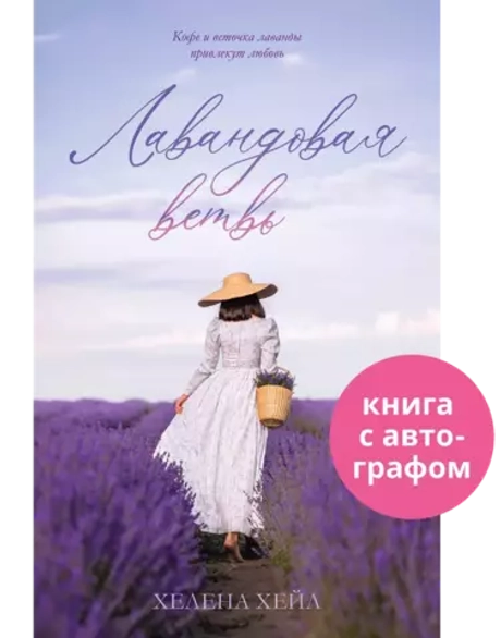 #trendbooks. Лавандовая ветвь) (с автографом)