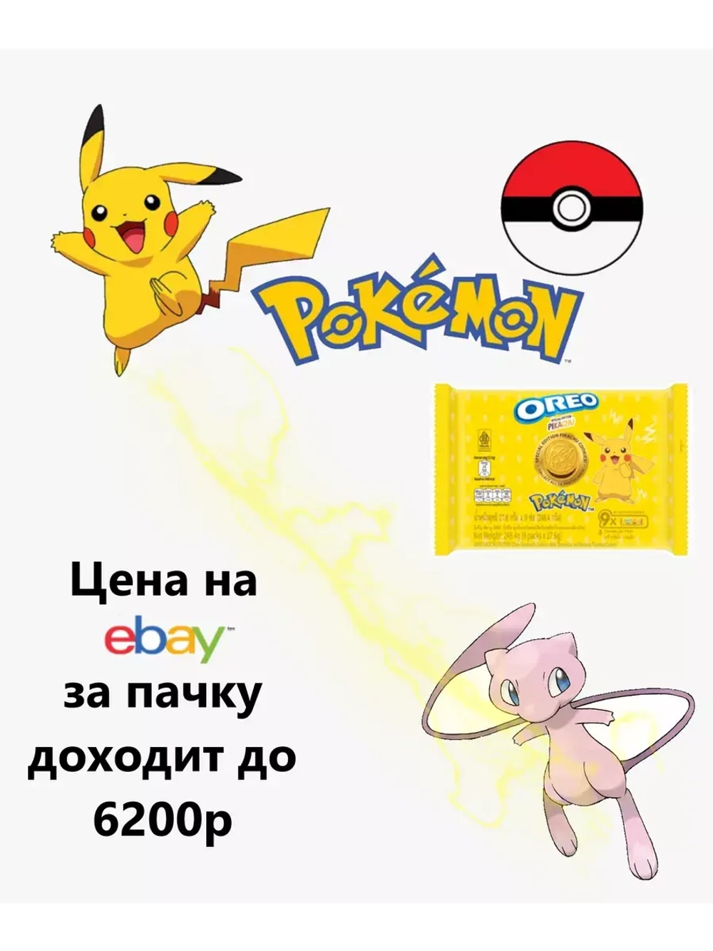 Орео Покемон Оригинал с карточкой
