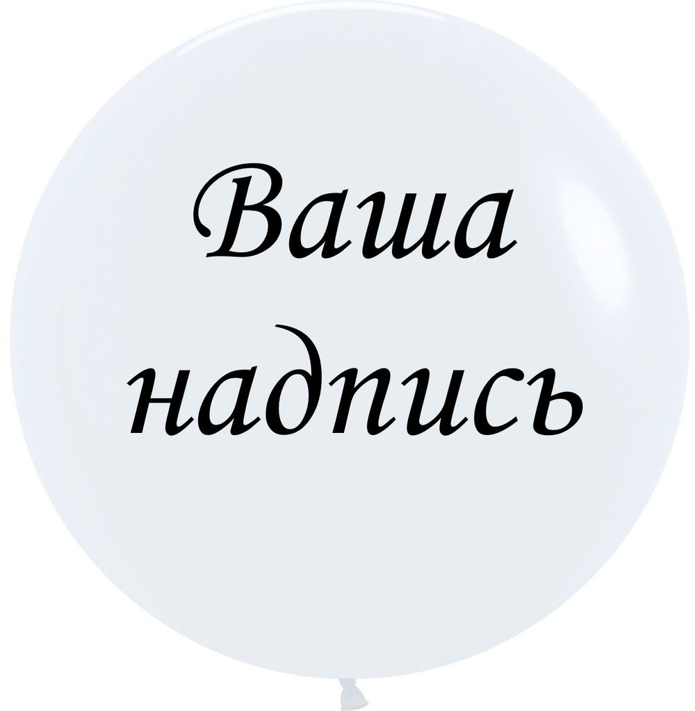 Надпись большая на шар 390 