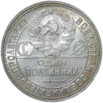 50 копеек 1925 ПЛ (AU)
